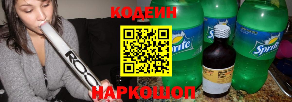 Кодеиновый сироп Lean напиток Lean (лин)  Кодеиновый сироп Lean Purple Drank  Вход с VPN  Гай 